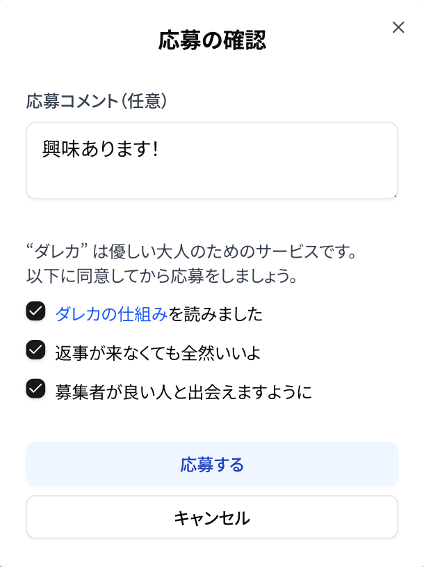 応募確認画面